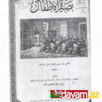 XX əsrin əvvəllərində  İstanbulda çap olunan İlk  Azərbaycan dərsliyi– "Bəsirətül-ətfal”-1907